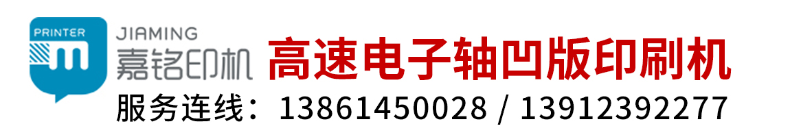 江阴市嘉铭印刷包装机械有限公司——凹版印刷机