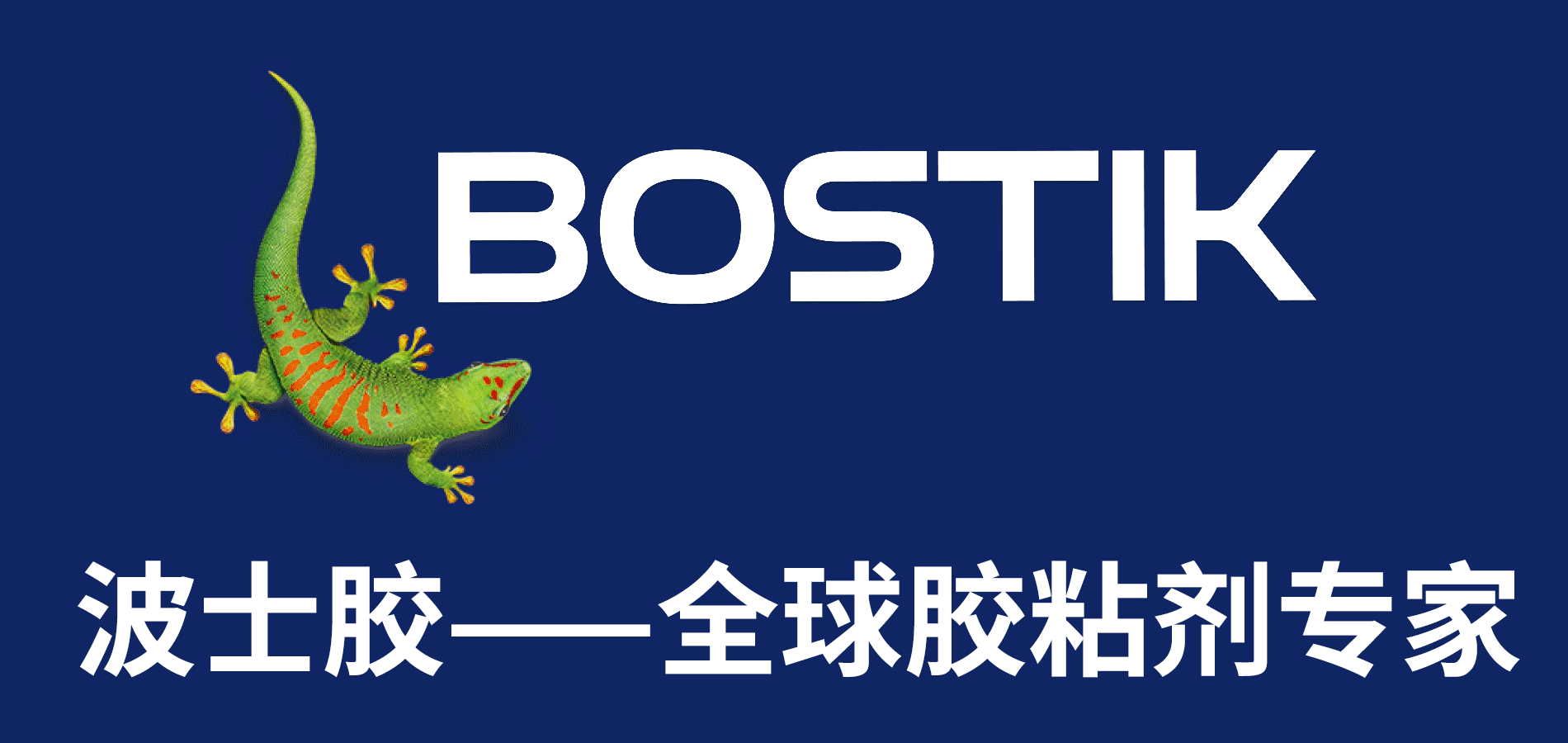 Bostik波士胶