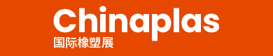 CHINAPLAS 2026 国际橡塑展