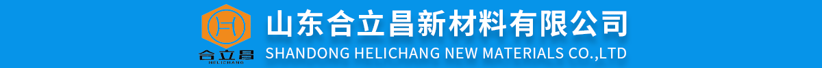 山东合立昌新材料有限公司
