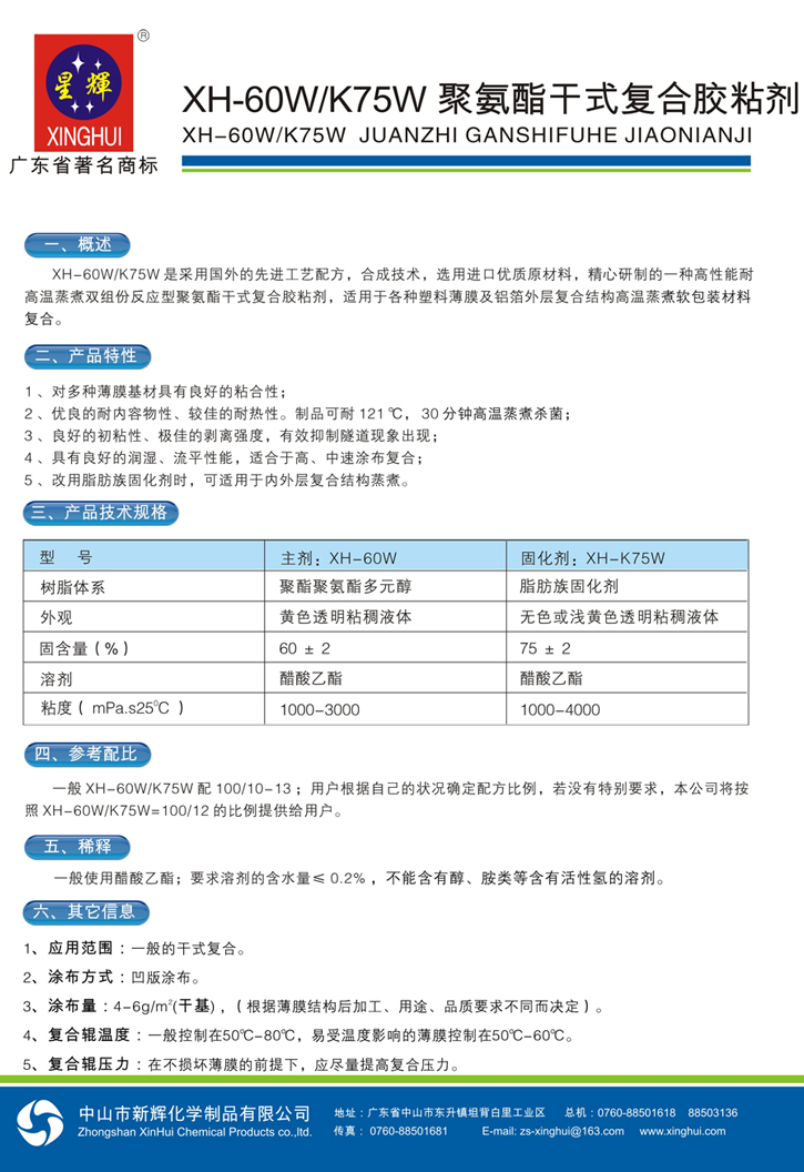 XH-60W/K75W聚氨酯干式复合胶粘剂