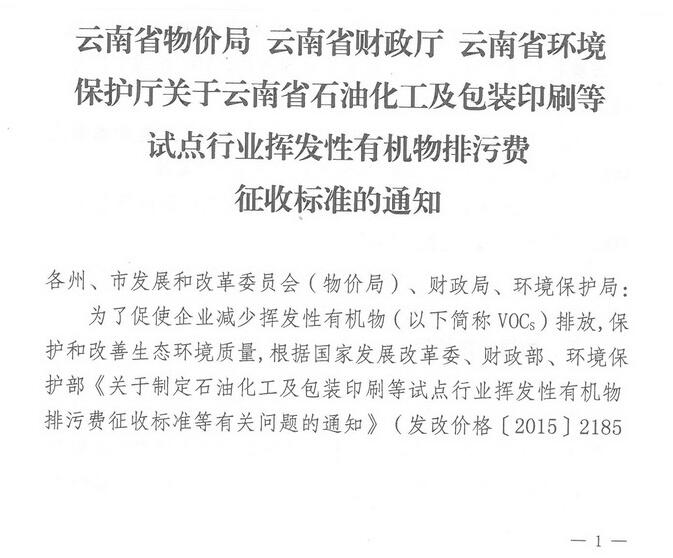 VOCs排污费扩围 云南开展试点行业挥发性有机物排污费征收（全文）